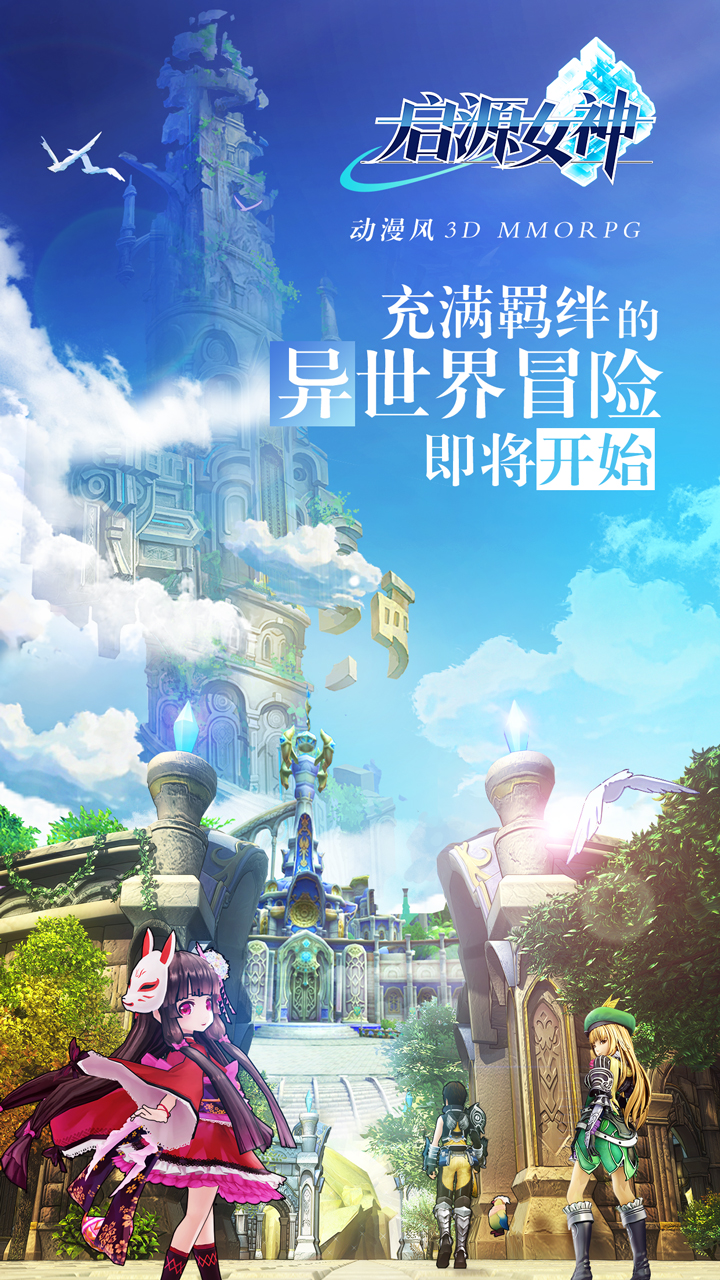 启源女神(测试服)下载手机版_启源女神(测试服)最新版本