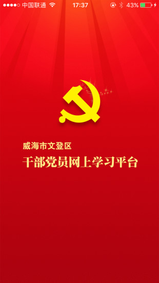 文登网上党校下载安装_文登网上党校安卓版下载安装