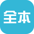 全本小说器破解官方免费
