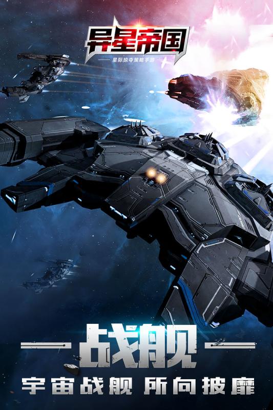 异星帝国手游最新版本下载安装_异星帝国手游安卓App下载