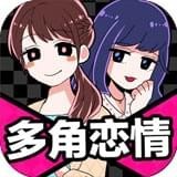 多角恋情手游破解2025最新手游下载_多角恋情手游破解最新版本下载安装