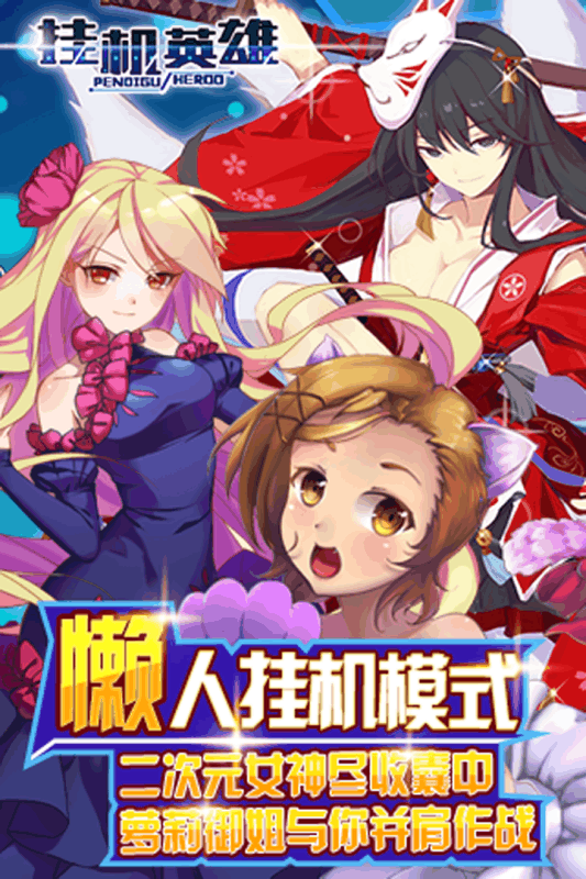 挂机英雄手游百度版正版手机版_挂机英雄手游百度版2025最新下载