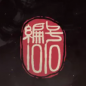 编号1010手游手游_编号1010手游官方手游下载