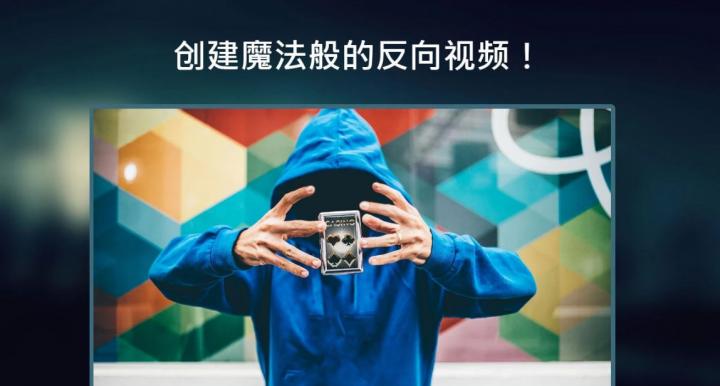 Reverse反向录像下载免费2025新版_Reverse反向录像最新版2025下载