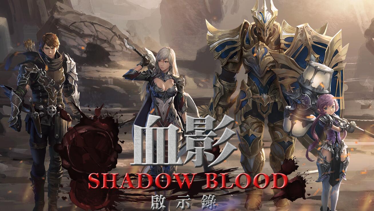 暗黑ARPG手游《暗影之血》国服正式上线！