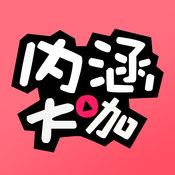 内涵大咖最新版本下载安