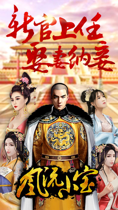 风流小宝手游app最新官方版_风流小宝手游2025最新下载