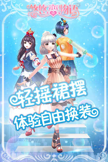 悠悠恋物语锦衣霓裳app最新官方版下载_悠悠恋物语锦衣霓裳2025最新版