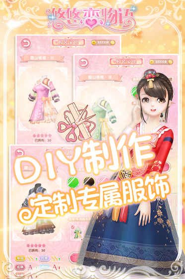悠悠恋物语锦衣霓裳app最新官方版下载_悠悠恋物语锦衣霓裳2025最新版