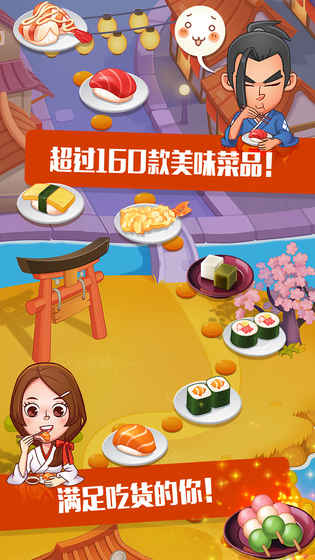 寿司大厨v2.9.1官方正版免费_寿司大厨v2.9.1下载手机版