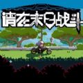 请在末日战斗手游单机版下载_请在末日战斗手游app官方正版
