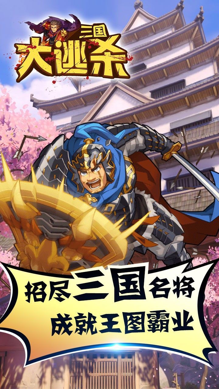 三国大逃杀手游BT版2025最新手游下载_三国大逃杀手游BT版中文版下载