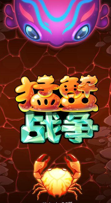 猛蟹战争无限金币内购存档版app官方正版_猛蟹战争无限金币内购存档版正式版下载