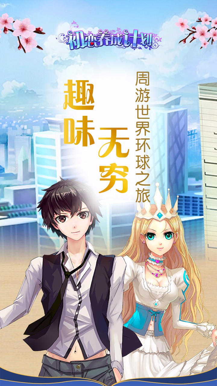 初恋养成计划手游果盘版app最新官方版_初恋养成计划手游果盘版APP下载