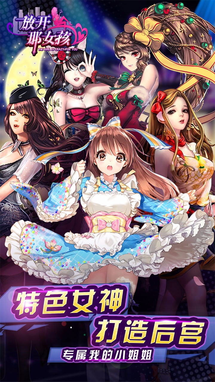 放开那女孩手游果盘版手游_放开那女孩手游果盘版下载最新版本2025
