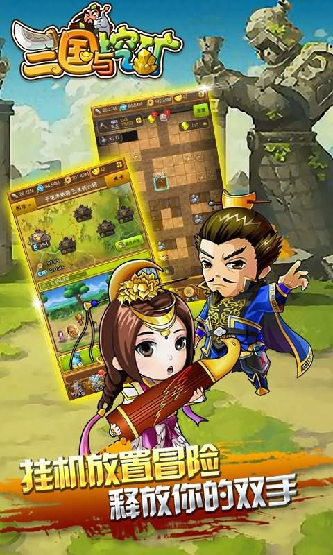 三国与挖矿手游app最新官方版下载_三国与挖矿手游安卓2025最新版本