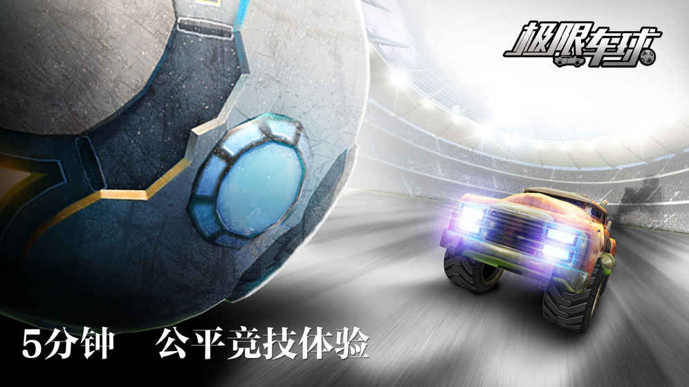 极限车球手游游戏下载_极限车球手游手游APP