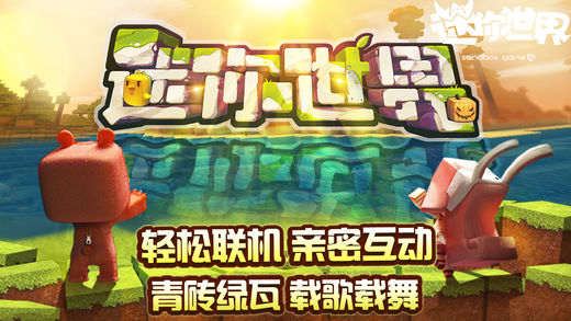 迷你世界0.21.6无限刷迷你币下载手机版_迷你世界0.21.6无限刷迷你币app官方正版