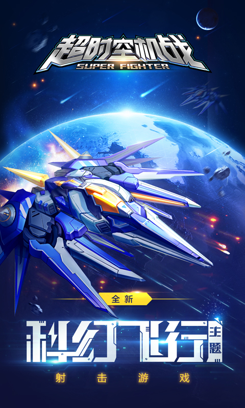超时空机战手游360版2025最新版下载_超时空机战手游360版官方下载