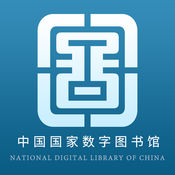 国家数字图书馆免费版ap