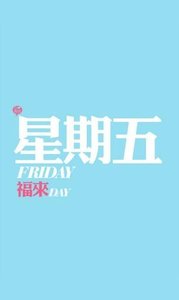 星期物语下载手机版_星期物语免费2025新版