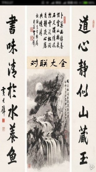 王斌自动对对联大全系统正版手机版_王斌自动对对联大全系统官方免费下载