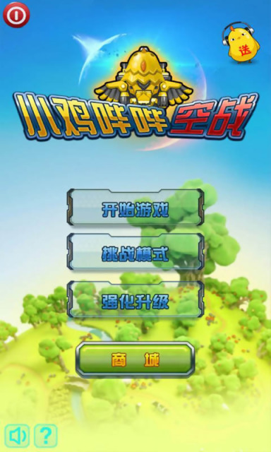小鸡哔哔空战最新版本下载安装_小鸡哔哔空战免费版