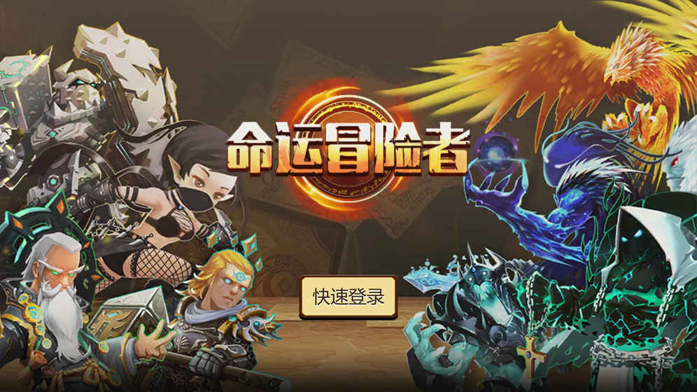 命运冒险者手游正式版下载_命运冒险者手游手游APP下载