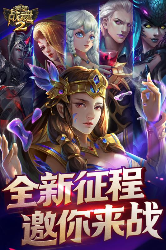 英雄战魂2手游果盘版2025最新下载_英雄战魂2手游果盘版App下载安装手机版