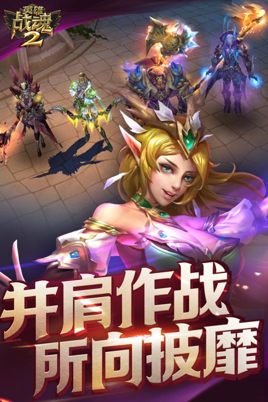 英雄战魂2手游果盘版2025最新下载_英雄战魂2手游果盘版App下载安装手机版