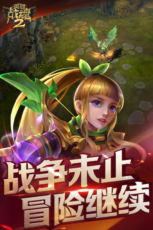 英雄战魂2手游果盘版2025最新下载_英雄战魂2手游果盘版App下载安装手机版