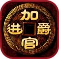 加官进爵兑换码大全生成
