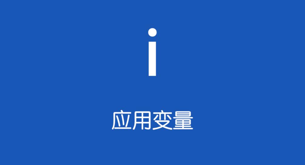 应用变量3.2.2beta4中文版下载_应用变量3.2.2beta4官方免费下载