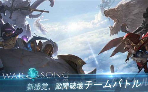 WarSong(战争之歌日服版)正式版下载_WarSong(战争之歌日服版)官方版