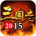 三国志2015手游360版正式版下载_三国志2015手游360版2025最新手机版下载