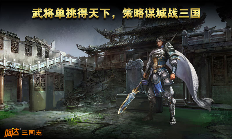 阿达三国志2014手游免费版app下载_阿达三国志2014手游下载最新版本2025