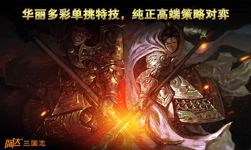 阿达三国志2014手游免费版app下载_阿达三国志2014手游下载最新版本2025