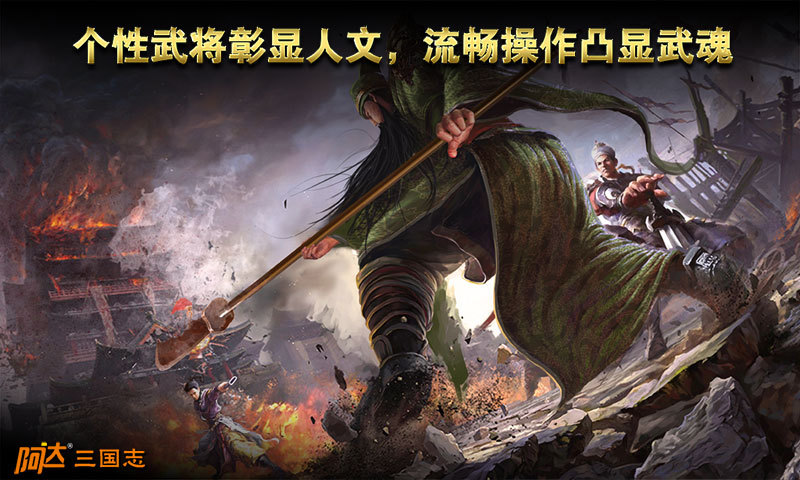 阿达三国志2014手游免费版app下载_阿达三国志2014手游下载最新版本2025