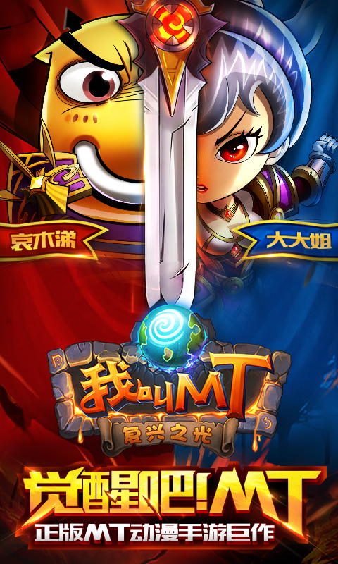 我叫MT Online手游360版手机版下载_我叫MT Online手游360版手游APP