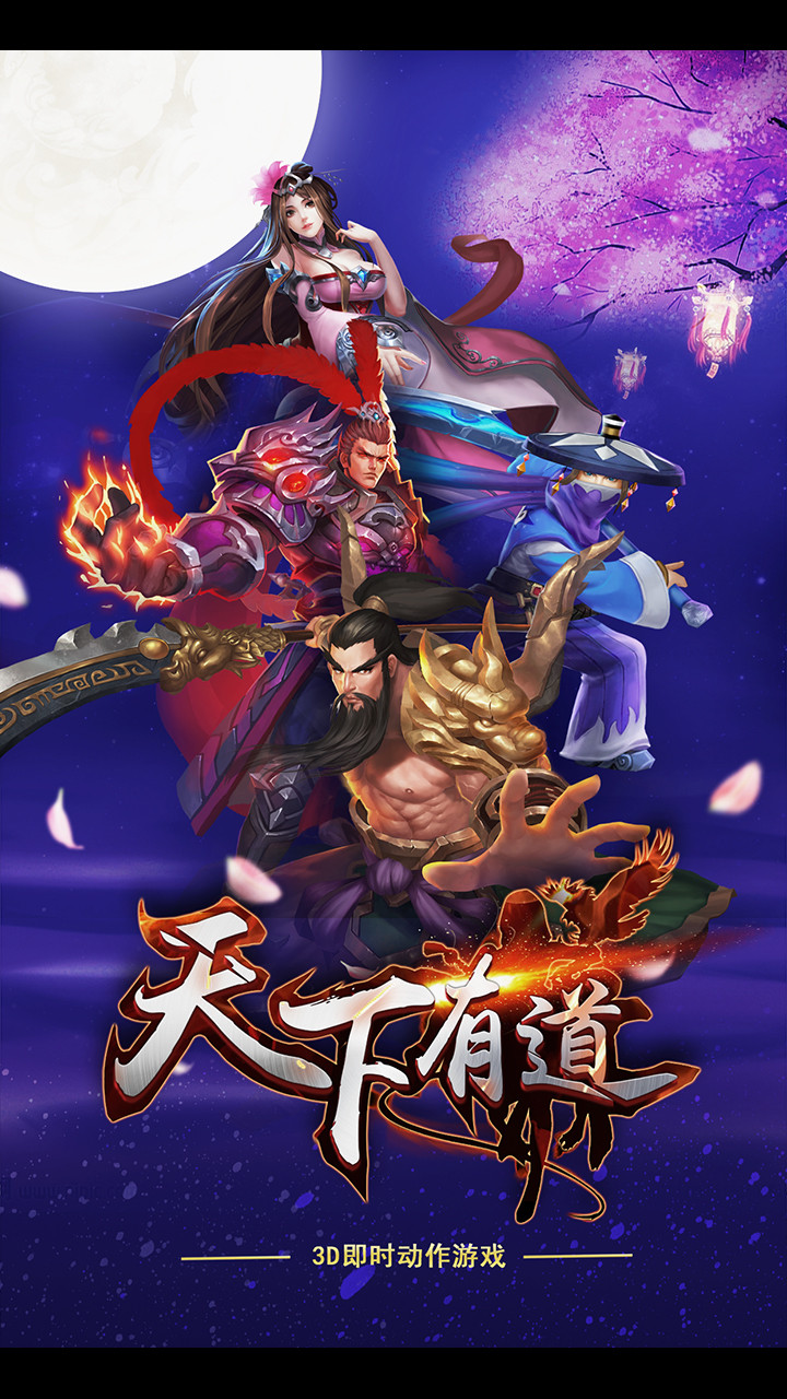 天下有道手游官方下载_天下有道手游手机版
