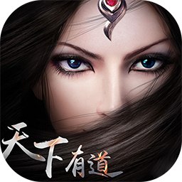 天下有道手游官方下载_天下有道手游手机版