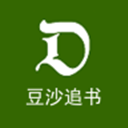 豆沙追书2018APP下载安