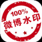 微博水印相机软件下载_