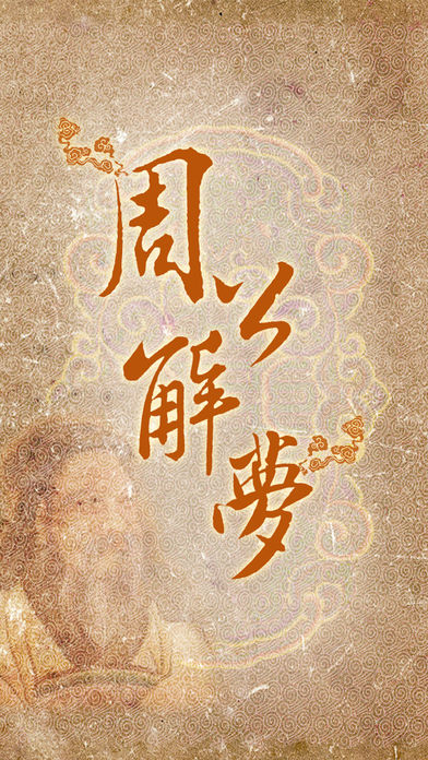 周公解梦大全查询2345安卓App_周公解梦大全查询2345正版手机版