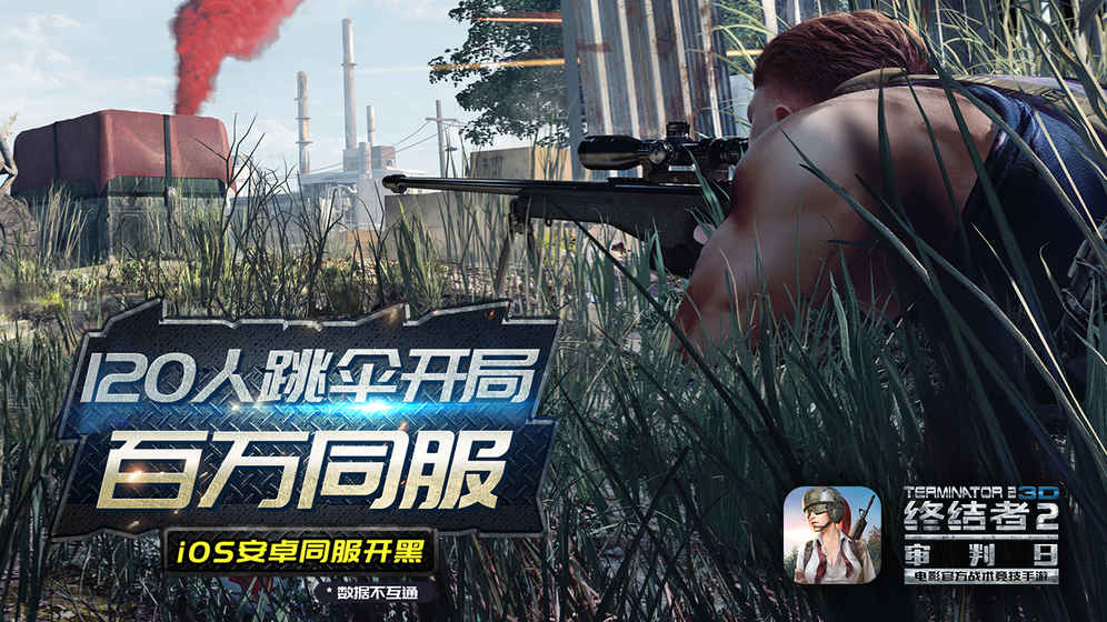 终结者2僵尸模式APP安装下载_终结者2僵尸模式最新版下载
