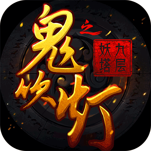 鬼吹灯之九层妖塔手游下载免费2025新版_鬼吹灯之九层妖塔手游单机版下载