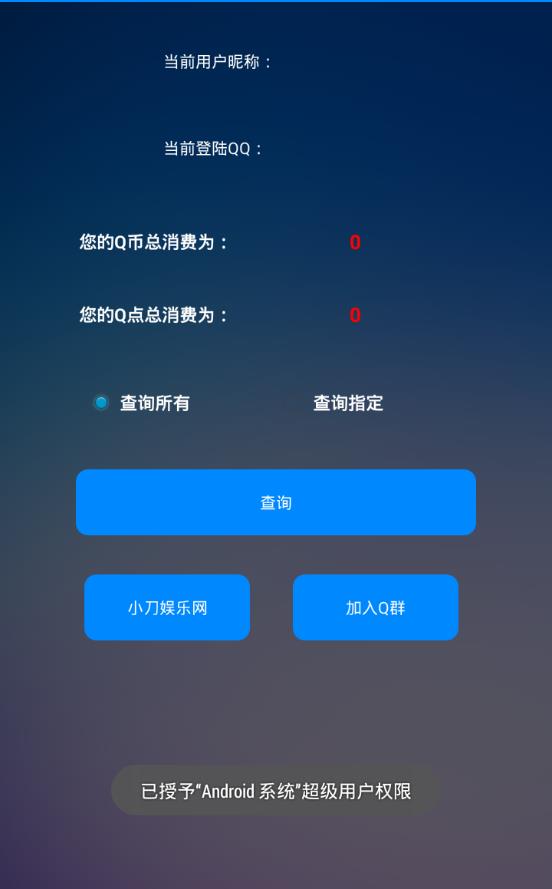 小苹果查询QQ号总消费2018软件下载安装_小苹果查询QQ号总消费2018软件App下载安装手机版