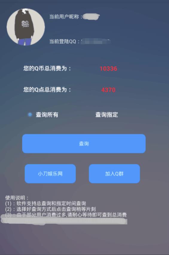 小苹果查询QQ号总消费2018软件下载安装_小苹果查询QQ号总消费2018软件App下载安装手机版