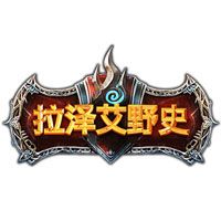 拉泽艾野史手游APP下载_拉泽艾野史手游下载最新版本2025