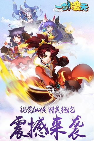一剑破天手游公益服安卓版_一剑破天手游公益服下载免费2025新版
